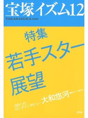 cover image of 宝塚イズム12　特集　若手スター展望
